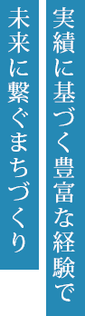 実績に基づく豊富な経験で未来に繋ぐまちづくり