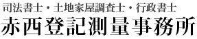 赤西登記測量事務所